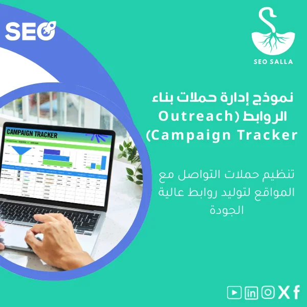 Outreach-Campaign-Tracker-ar25 نموذج إدارة حملات بناء الروابط لتنظيم التواصل الفعال - الصورة 1