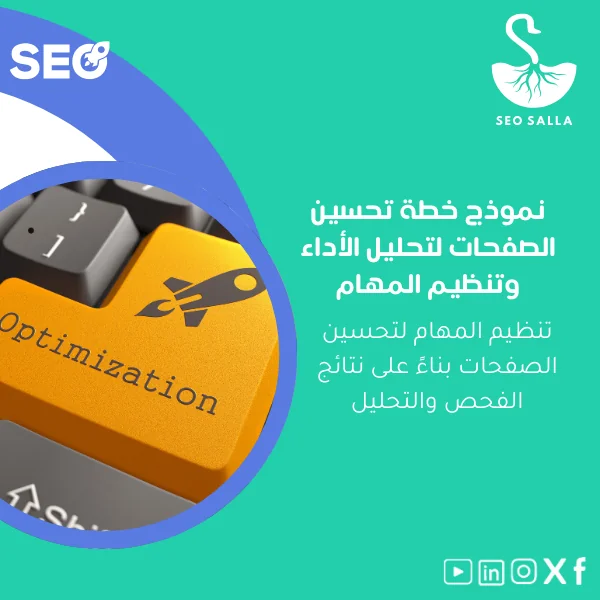 Page-Optimization-Planner-ar15 نموذج خطة تحسين الصفحات لتحليل الأداء وتنظيم المهام - الصورة 1