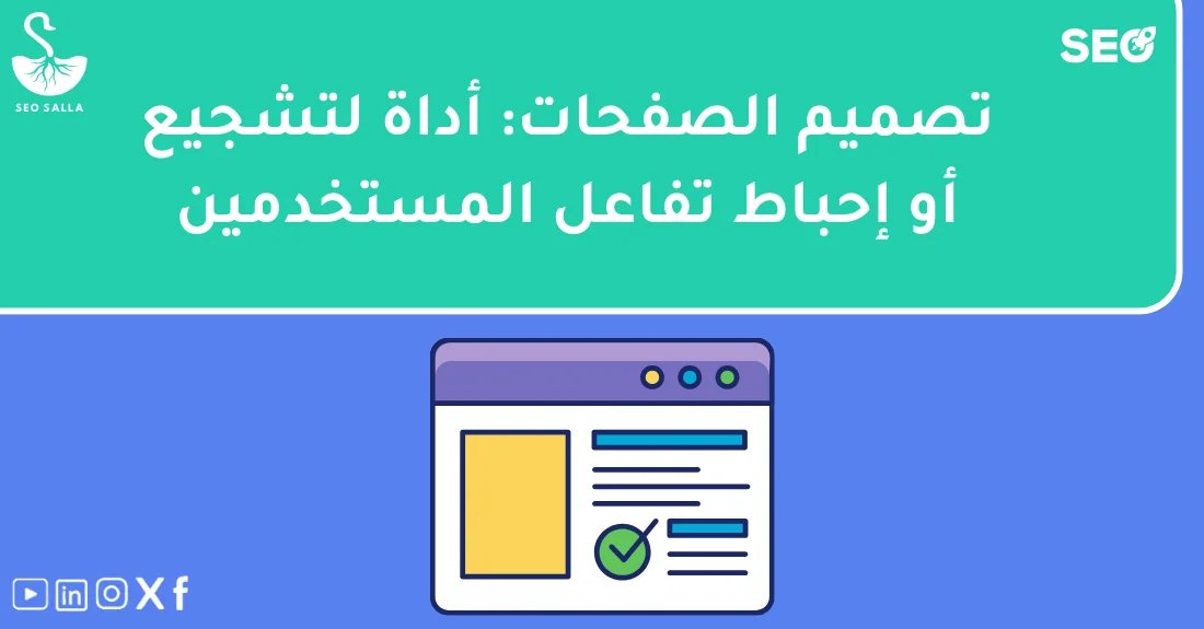 صورة تحتوي على عنوان المقال حول: " تصميم الصفحات وتجربة المستخدم وتأثيرها على التفاعل" مع عنصر بصري معبر