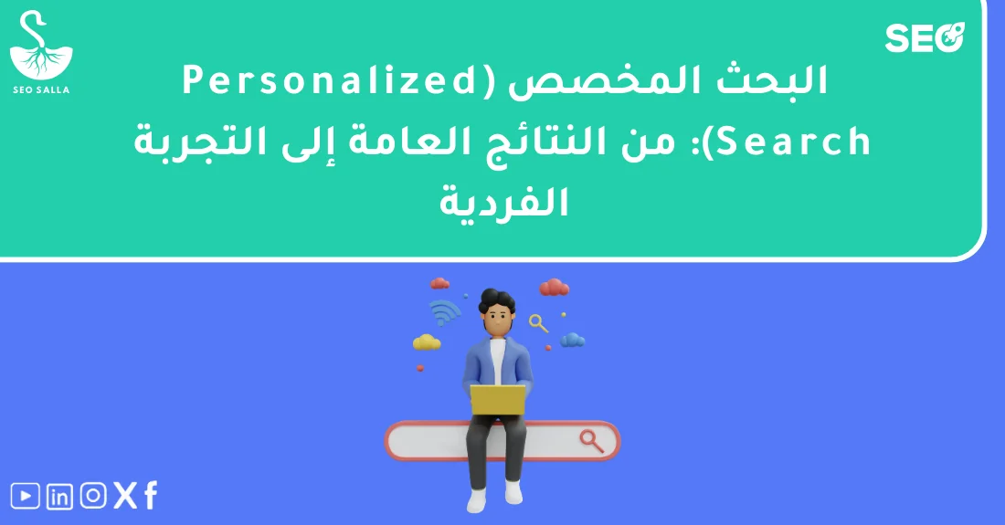 صورة تحتوي على عنوان المقال حول: " تعرف على تجربة البحث المخصصة لتعزيز نتائجك" مع عنصر بصري معبر