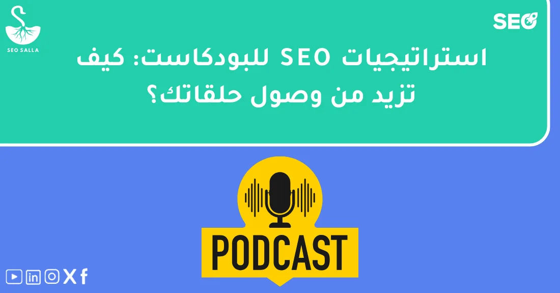 مخطط يوضح استراتيجيات سيو للبودكاست الصوتي لزيادة عدد المستمعين من نتائج محركات البحث.