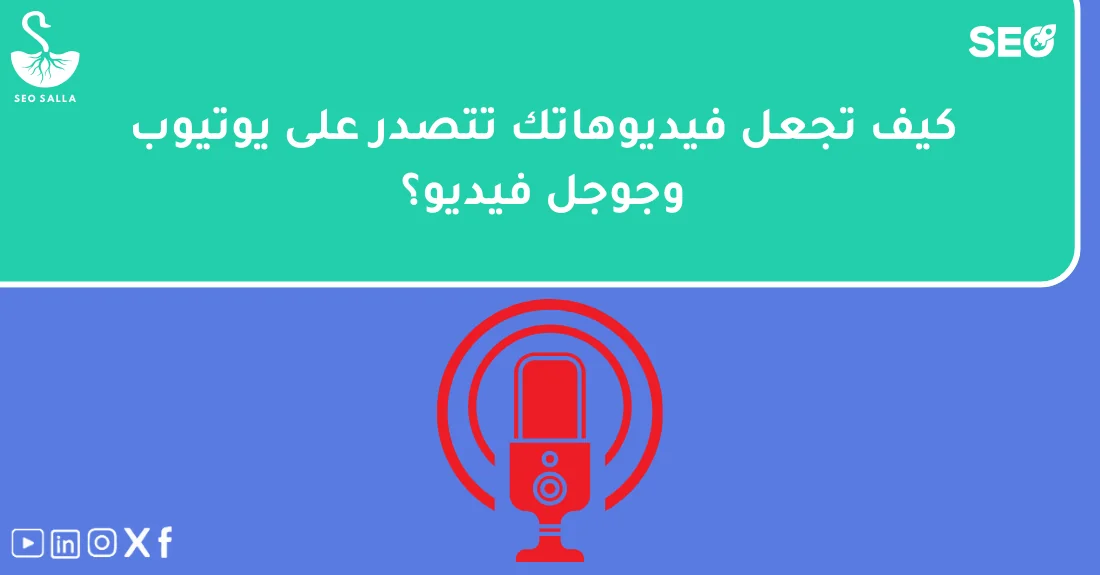 صورة تحتوي على عنوان المقال حول: " دليل شامل لسيو البودكاست والمحتوى الصوتي الفعّال" مع عنصر بصري معبر