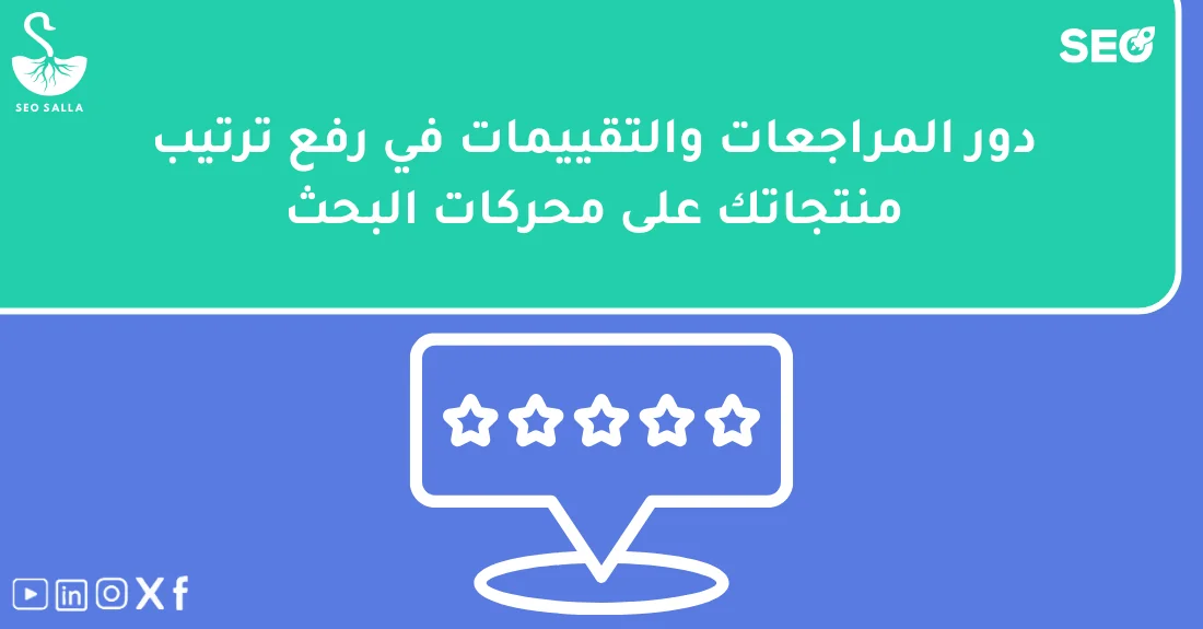 صورة توضيحية تحتوي على عنوان المقال حول : " أهمية دور المراجعات والتقييمات في رفع الجودة" مع عنصر بصري معبر