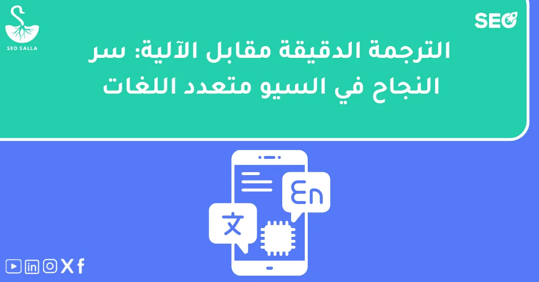 صورة تحتوي على عنوان المقال حول: " ترجمة سيو احترافية: المحتوى المترجم بدقةمع عنصر بصري معبر عن "ترجمة سيو احترافية"