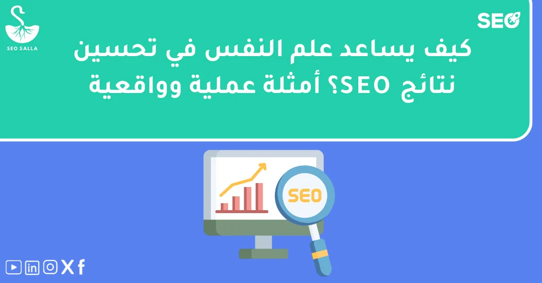 صورة توضيحية تحتوي على عنوان المقال حول : " أمثلة عملية لتطبيق علم النفس في تحسين السيو" مع عنصر بصري معبر