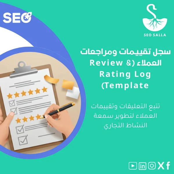 Review-rating-log-ar31 سجل تقييمات العملاء لتتبع التعليقات والمراجعات - الصورة 1