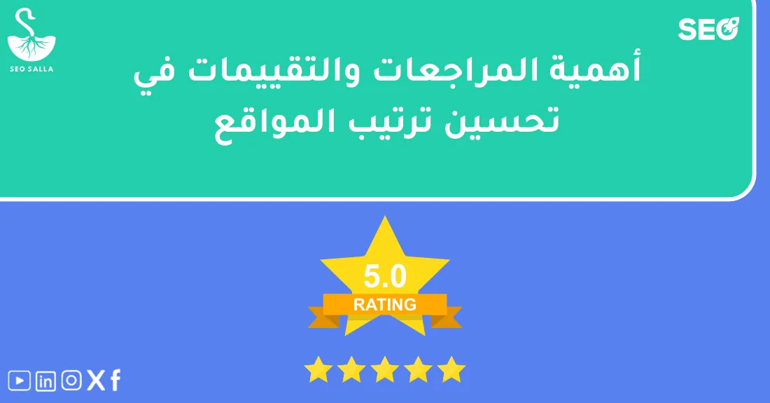 إنفوغرافيك يوضح تأثير التقييمات على السيو ودور آراء العملاء في رفع ترتيب المواقع في نتائج البحث.