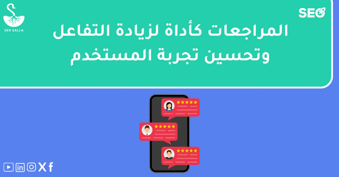 رجل أعمال يحلل تأثير المراجعات على السيو لتحسين تجربة المستخدم وزيادة ثقة الزوار بالموقع.