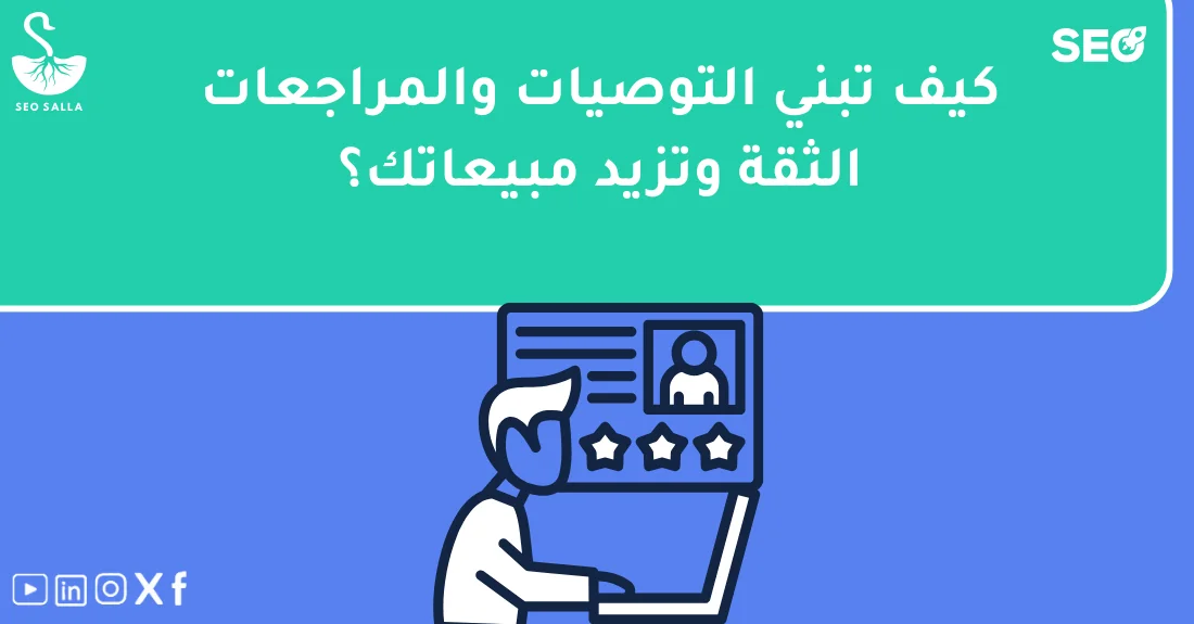 صورة توضيحية تحتوي على عنوان المقال حول : " أهمية دور التوصيات والمراجعات في بناء الثقة" مع عنصر بصري معبر