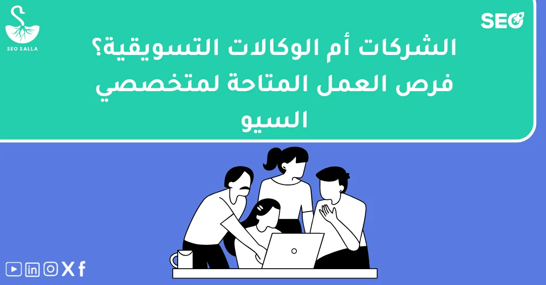 صورة تحتوي على عنوان المقال حول: " أفضل فرص وظائف وكالات السيو للشباب الطموح" مع عنصر بصري معبر