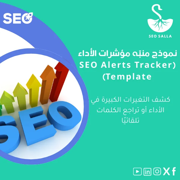 SEO-alerts-tracker-template-ar36 نموذج منبه مؤشرات الأداء للكشف عن التغيرات الكبيرة - الصورة 1