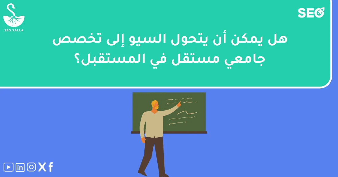 صورة تحتوي على عنوان المقال حول: " هل يمكن أن يصبح السيو تخصصًا جامعيًا مستقلًا؟" مع عنصر بصري معبر