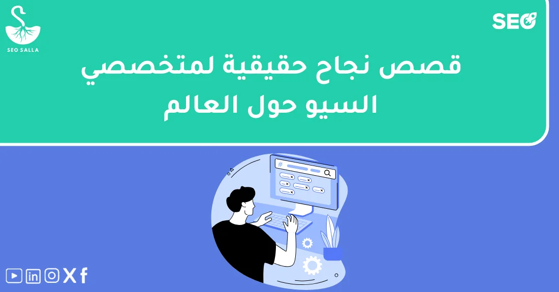 صورة تحتوي على عنوان المقال حول: " تجارب سيو حقيقية وملهمة من محترفين حول العالم" مع عنصر بصري معبر