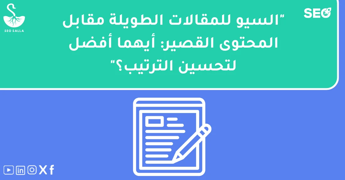رسم توضيحي يشرح استراتيجيات السيو للمحتوى الطويل مقارنة بالمحتوى القصير لأصحاب المواقع والمتاجر الإلكترونية.