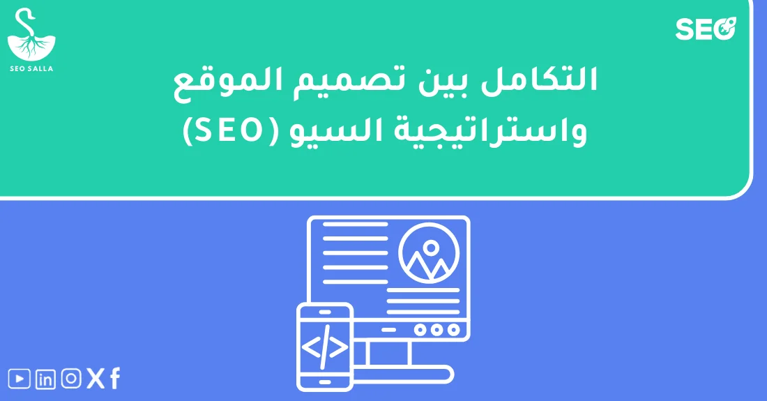 مخطط يوضح العلاقة بين تصميم المواقع والسيو لتحسين تجربة المستخدم وزيادة الزيارات العضوية.