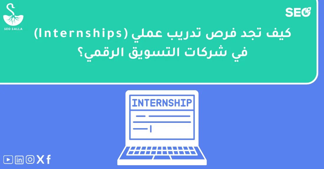 صورة تحتوي على عنوان المقال حول: " أفضل طرق للحصول على تدريب عملي في السيو بسهولة" مع عنصر بصري معبر