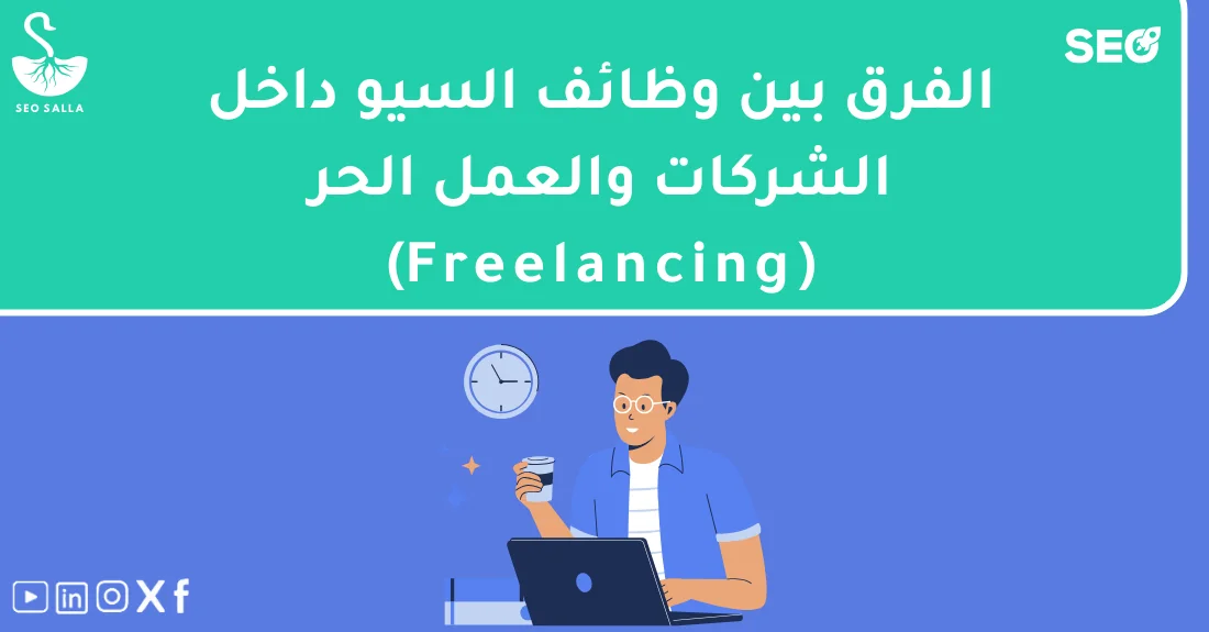 صورة تحتوي على عنوان المقال حول: " الفرق بين وظائف السيو داخل الشركات والعمل الحر" مع عنصر بصري معبر