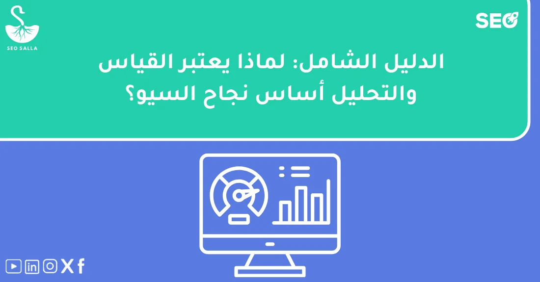 صورة تحتوي على عنوان المقال حول: " الدليل الشامل لقياس السيو وتحليل نجاح المواقع" مع عنصر بصري معبر