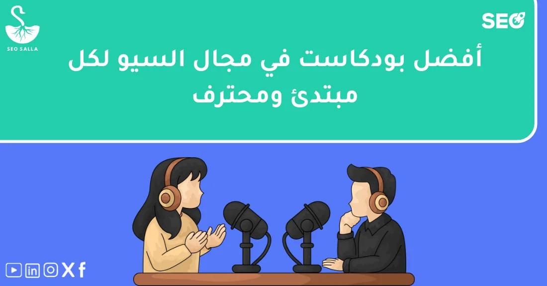 صورة تحتوي على عنوان المقال حول: " أفضل عروض بودكاست السيو لتطوير مهاراتك الرقمية" مع عنصر بصري معبر