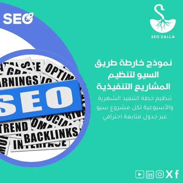 SEO-roadmap-planner-ar2 نموذج خارطة طريق السيو لتنظيم المشاريع التنفيذية - الصورة 1