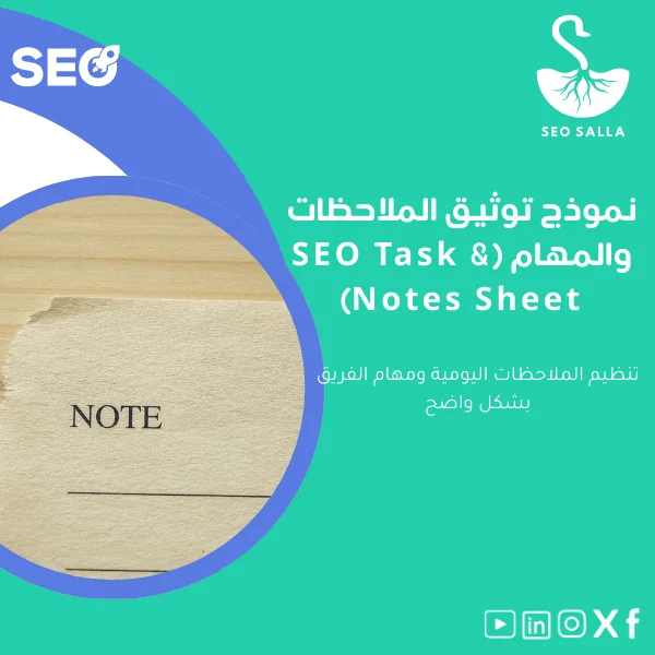 SEO-task-notes-sheet-ar56 نموذج توثيق الملاحظات والمهام لتنظيم العمل اليومي - الصورة 1