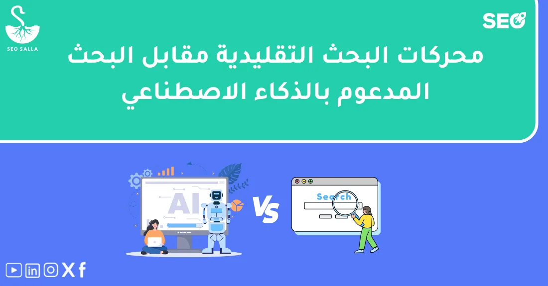 صورة تحتوي على عنوان المقال حول: " مقارنة محركات البحث التقليدية والجديدة الذكية" مع عنصر بصري معبر