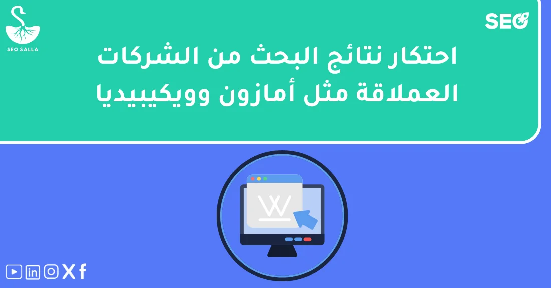 صورة تحتوي على عنوان المقال حول: " احتكار نتائج البحث وتأثيره من أمازون وويكيبيديا" مع عنصر بصري معبر