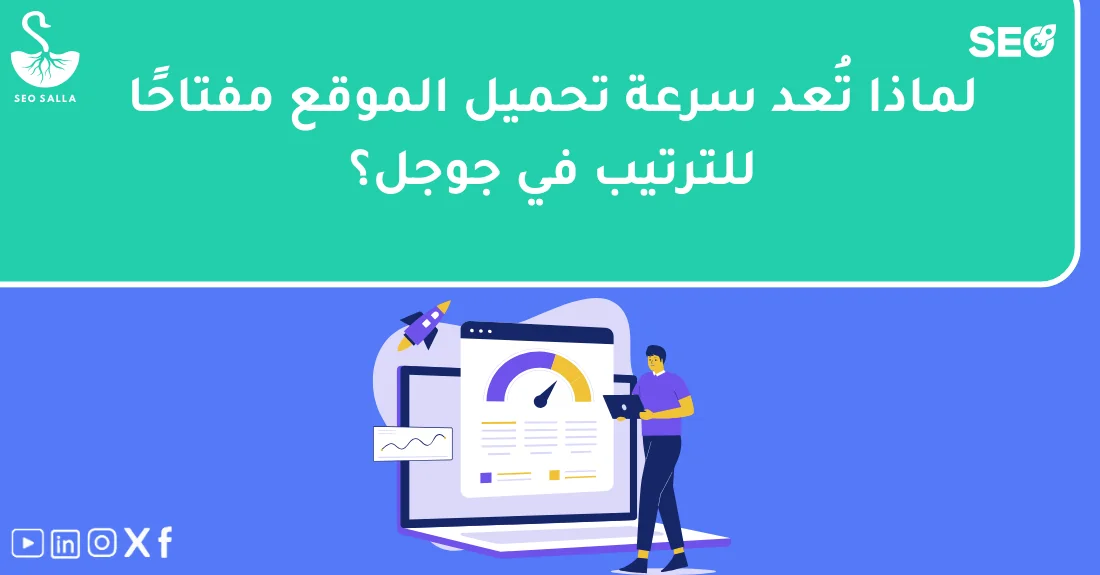 صورة تحتوي على عنوان المقال حول: " تحسين سرعة تحميل الموقع لزيادة التفاعل والأرباح" مع عنصر بصري معبر