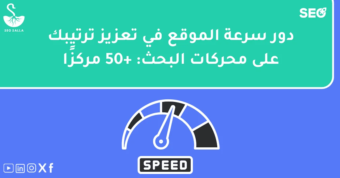 صورة تحتوي على عنوان المقال حول: " كيف أدى تحسين سرعة الموقع لزيادة الترتيب بسرعة" مع عنصر بصري معبر