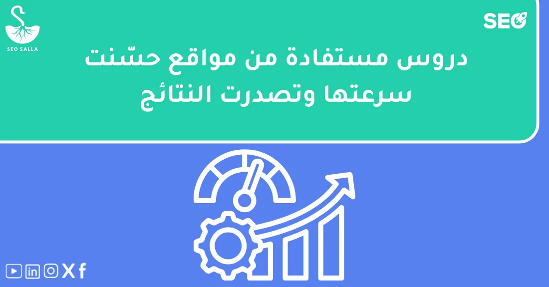 رسم بياني يوضح تحسن ترتيب موقع في نتائج البحث بعد تسريع أداء المواقع وتقليل زمن تحميل الصفحات.