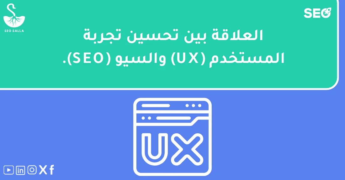 مخطط يوضح الترابط بين تجربة المستخدم والسيو لتحسين أداء الموقع في نتائج محركات البحث.