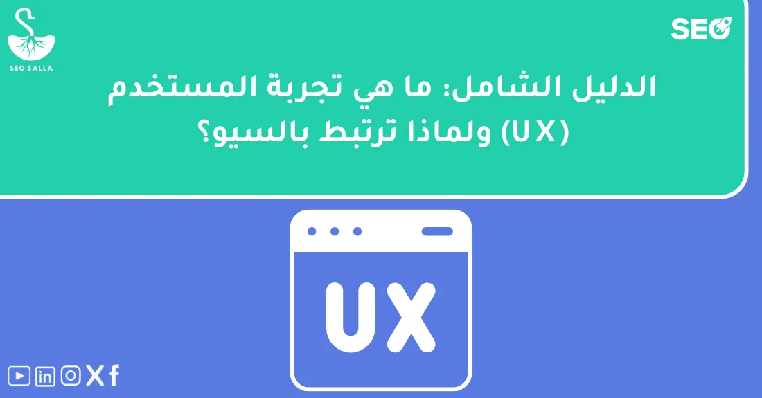 صورة توضيحية تحتوي على عنوان المقال حول : " ما هي تجربة المستخدم UX وأثرها في تحسين السيو" مع عنصر بصري معبر