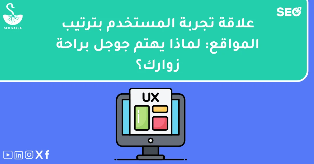 صاحب موقع يحسن تجربة المستخدم في السيو لرفع ترتيب موقعه في نتائج البحث.