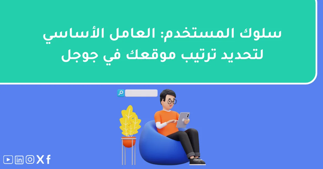 صورة تحتوي على عنوان المقال حول: " أهمية سلوك المستخدم في السيو لتحسين ترتيب الموقع" مع عنصر بصري معبر