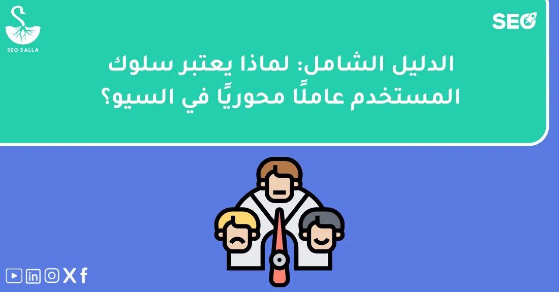 صورة تحتوي على عنوان المقال حول: " لماذا يعتبر سلوك المستخدم عاملًا مهمًا في السيو" مع عنصر بصري معبر