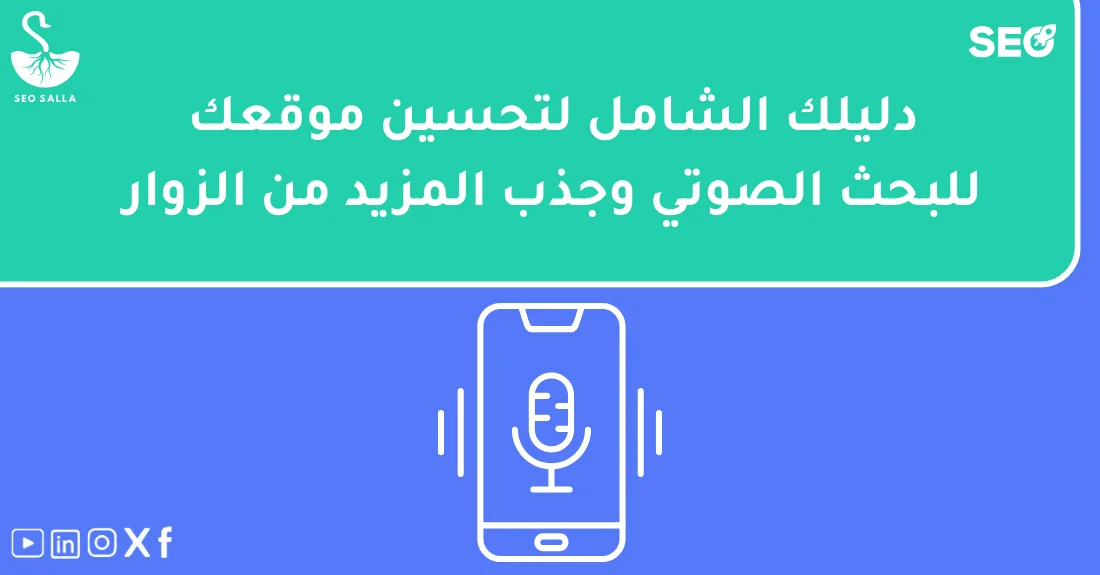 صورة توضيحية تحتوي على عنوان المقال حول : " أفضل طرق تحسين الموقع للبحث الصوتي بفعالية" مع عنصر بصري معبر