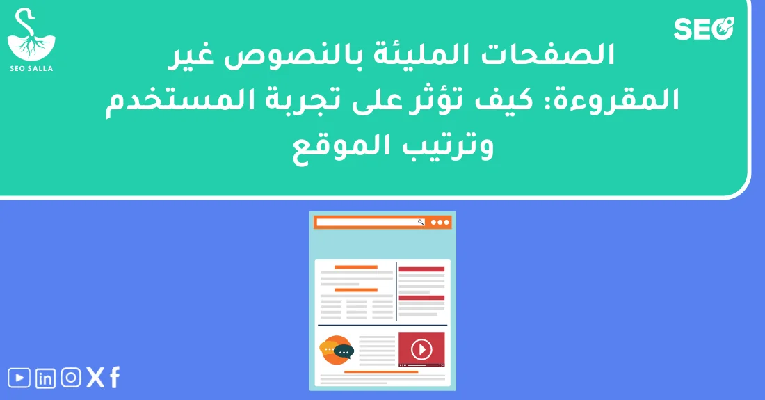 صورة تحتوي على عنوان المقال حول: " كيفية تحسين الصفحات المليئة بالنصوص غير المقروءة" مع عنصر بصري معبر