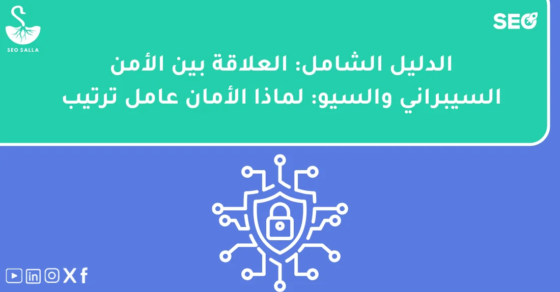 صورة تحتوي على عنوان المقال حول: " أمن المواقع SEO وتأثيره على ترتيب جوجلمع عنصر بصري معبر عن "أمن المواقع SEO"