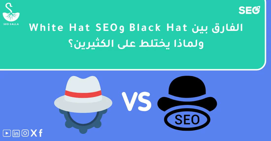 صورة تحتوي على عنوان المقال حول: " الفرق بين Black Hat vs White Hat في السيو" مع عنصر بصري معبر