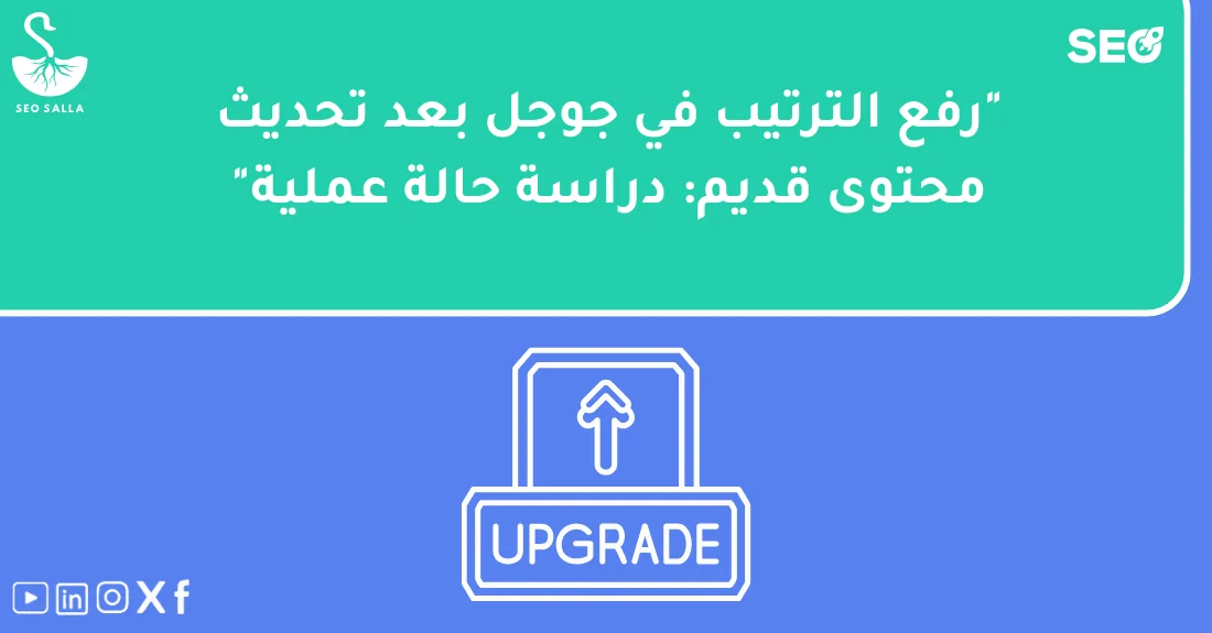رسم بياني يوضح تحسن ترتيب موقع في جوجل بعد تطبيق استراتيجية تحديث المحتوى القديم SEO على المقالات القديمة.