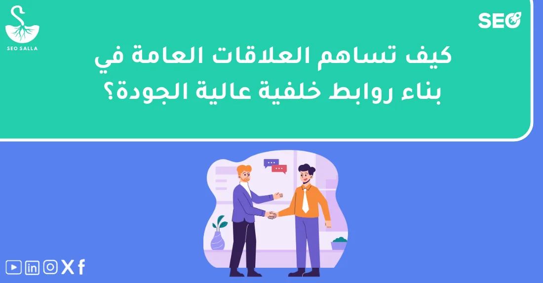 مخطط يوضح دور العلاقات العامة في بناء الباك لينك وتحسين ظهور الموقع في نتائج محركات البحث.