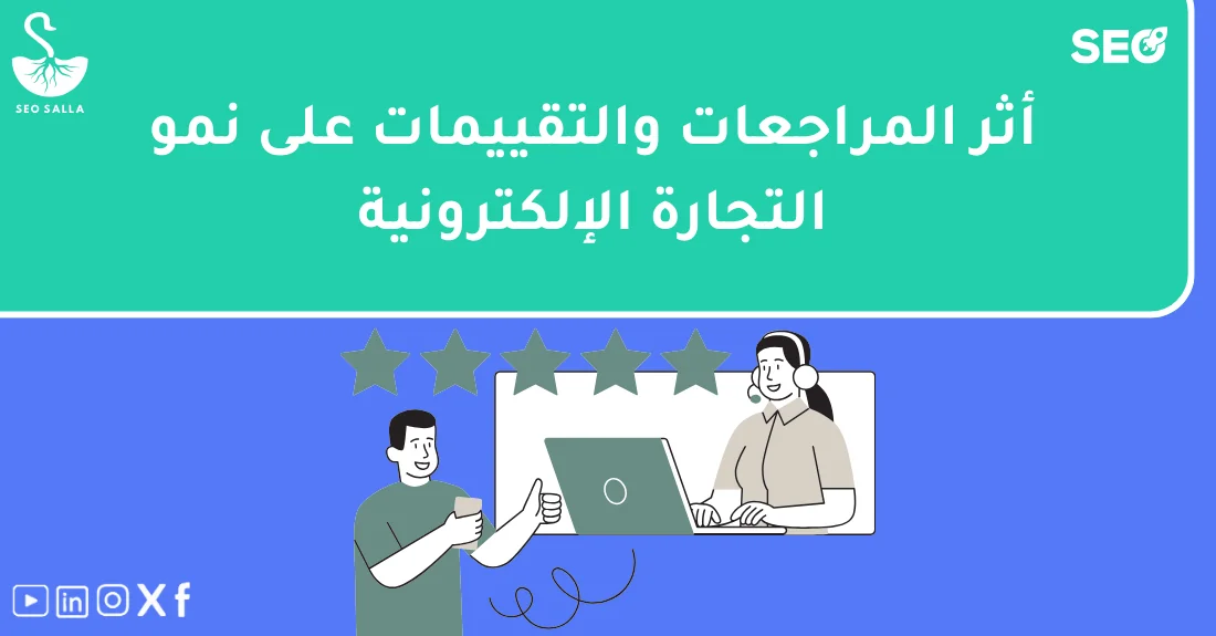 رسم توضيحي يشرح تأثير التقييمات على المبيعات وزيادة ثقة العملاء في المتاجر الإلكترونية.