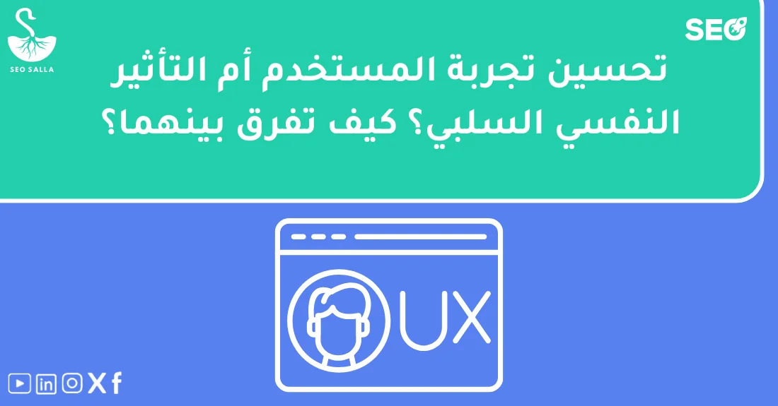 رسم يوضّح الفرق بين تحسين تجربة المستخدم نفسيًا والتأثير النفسي السلبي على زوار المواقع.