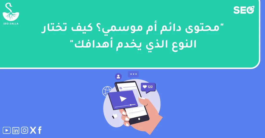 مخطط يوضح الفرق بين المحتوى الدائم والموسمي في استراتيجية السيو لأصحاب المواقع والمتاجر الإلكترونية.
