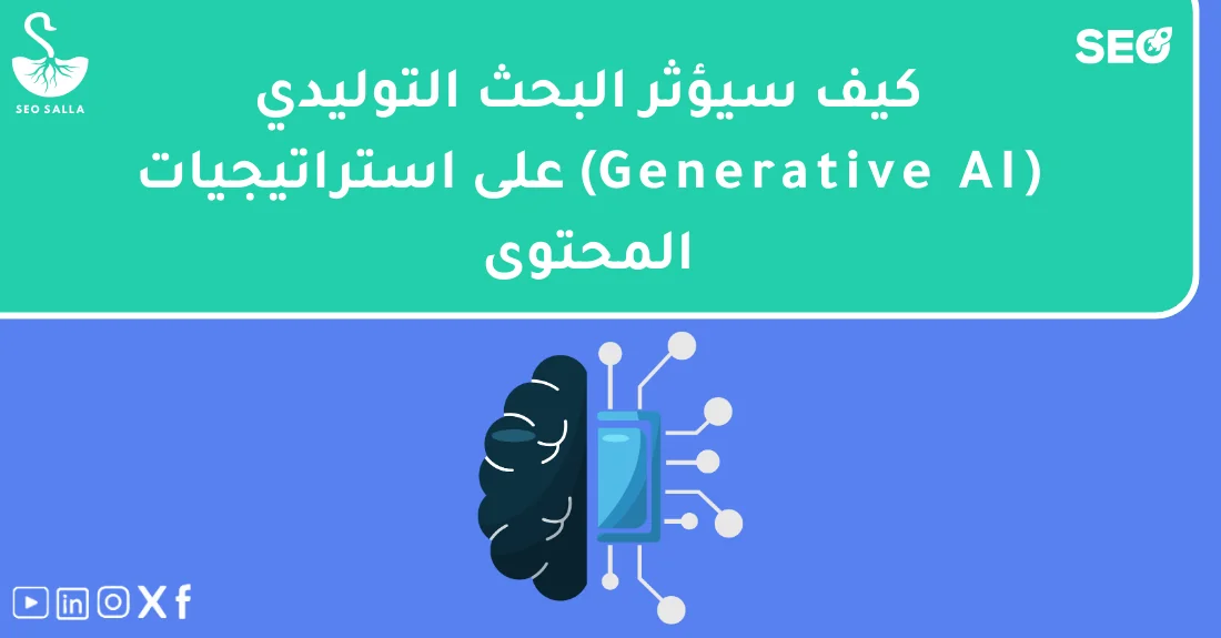 رسم توضيحي يوضح تأثير الذكاء الاصطناعي على المحتوى واستراتيجيات السيو لأصحاب المواقع.