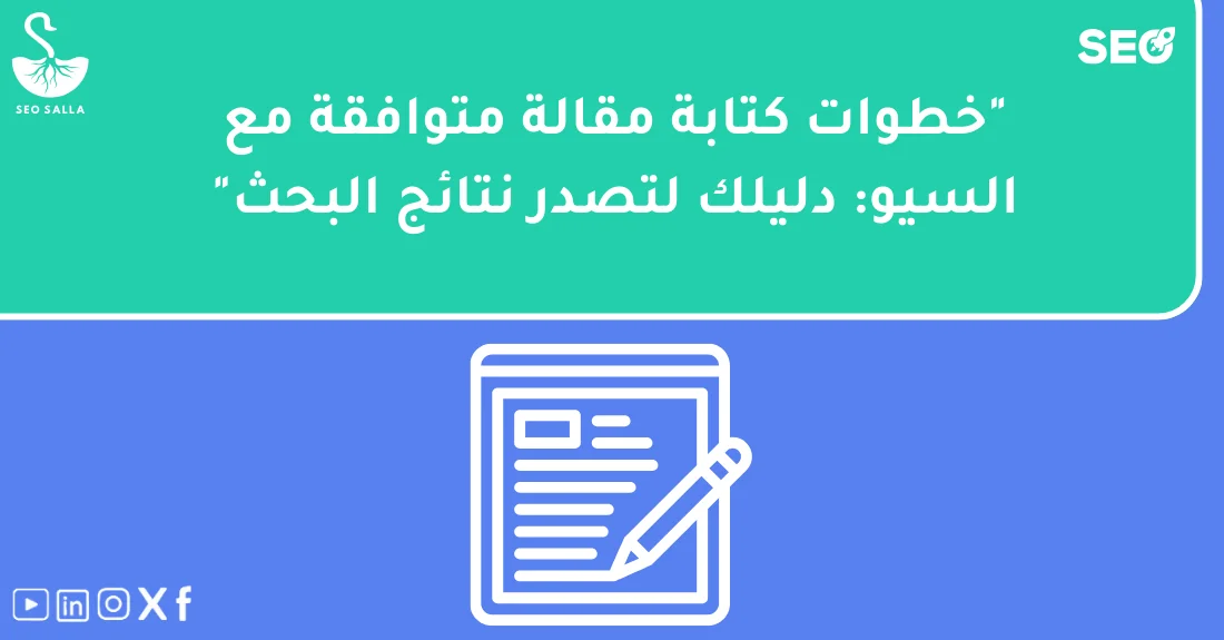 صورة توضح خطوات كتابة مقالة متوافقة السيو لزيادة ظهور الموقع في نتائج البحث.