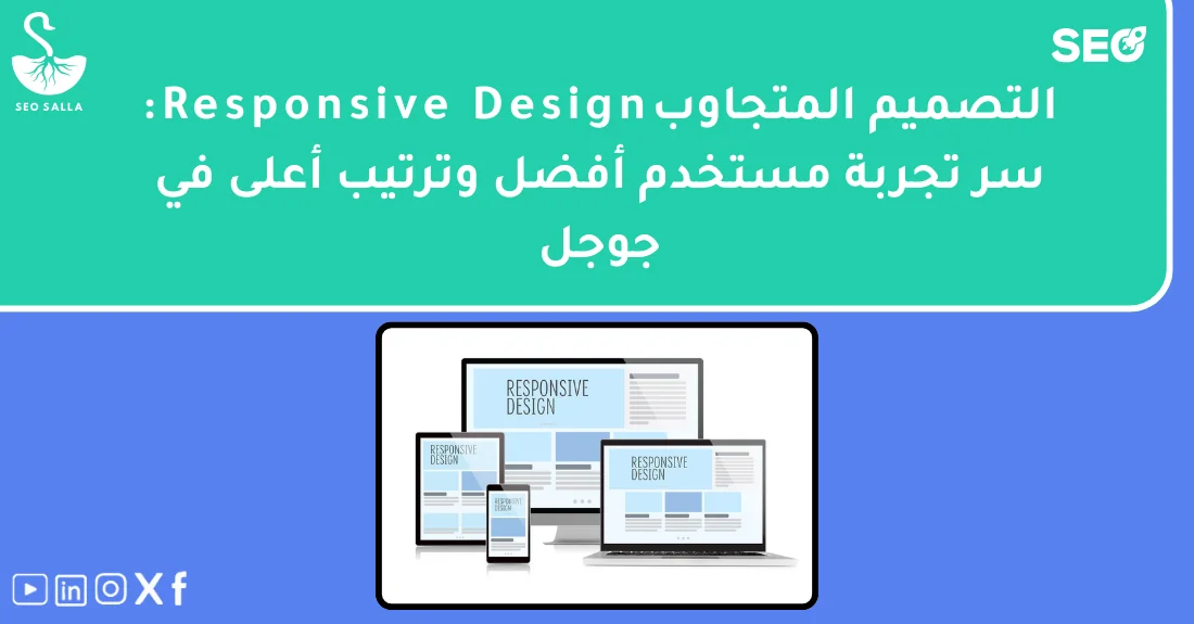 صفحة موقع إلكتروني تعرض التصميم المتجاوب للمواقع على الجوال والكمبيوتر لتحسين تجربة المستخدم والسيو.