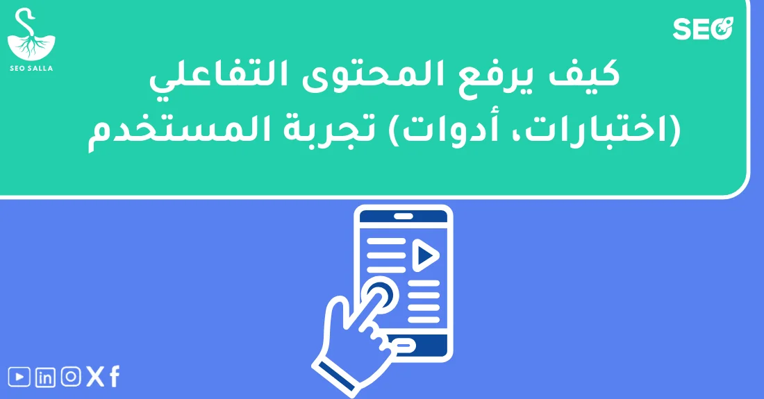 رسم توضيحي يشرح دور المحتوى التفاعلي لتحسين تجربة المستخدم وزيادة تفاعل الزوار في الموقع.