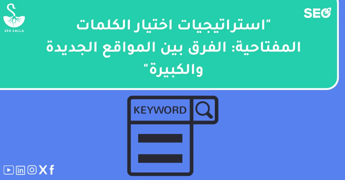 رسم يوضح استراتيجية اختيار الكلمات المفتاحية للمواقع الجديدة مقارنة بالمواقع الكبيرة لتحسين السيو.