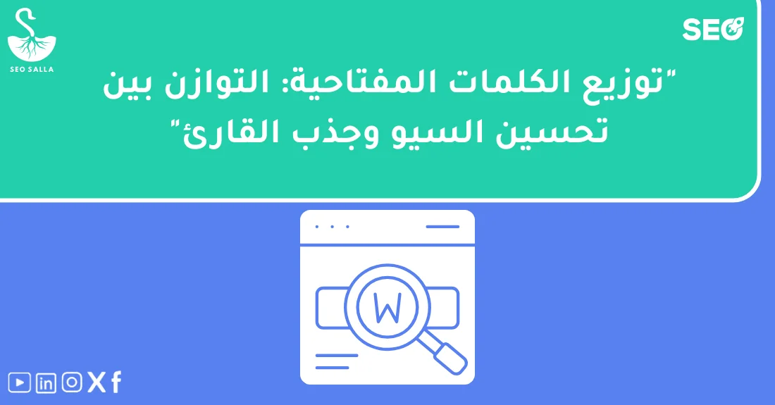 دليل عملي يوضح كيفية توزيع الكلمات المفتاحية بشكل طبيعي داخل المقالات لتحسين السيو.
